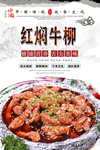 红焖牛柳美食海报