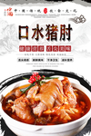 口水猪肘美食海报