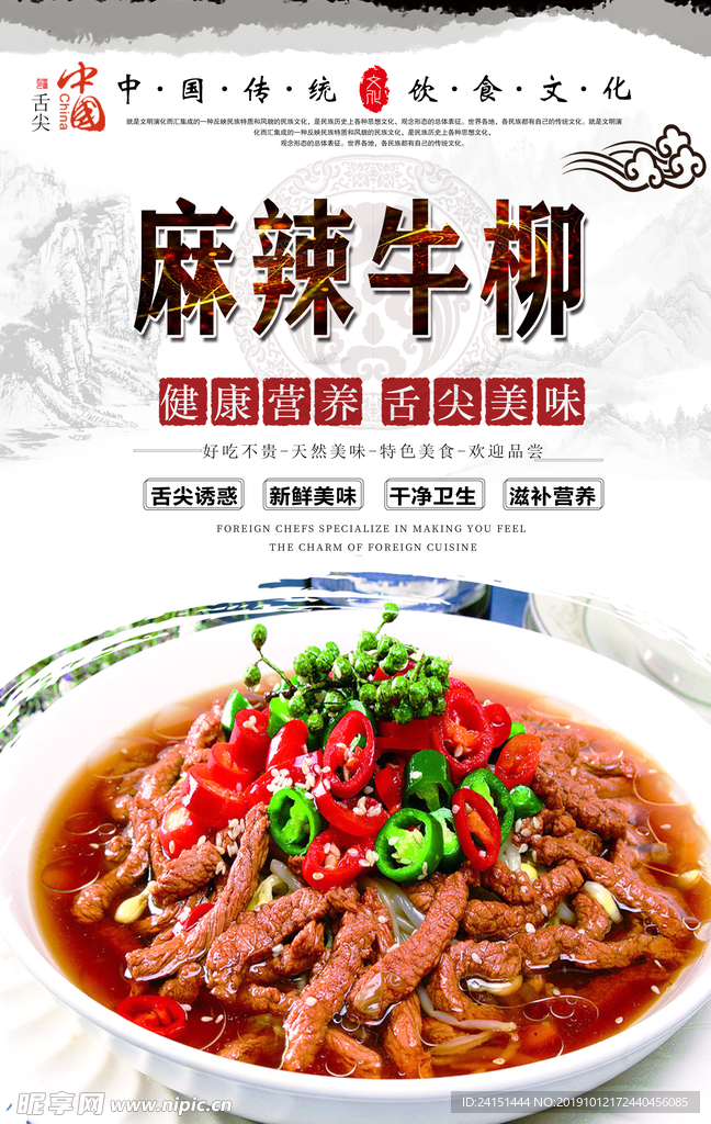麻椒牛柳美食海报