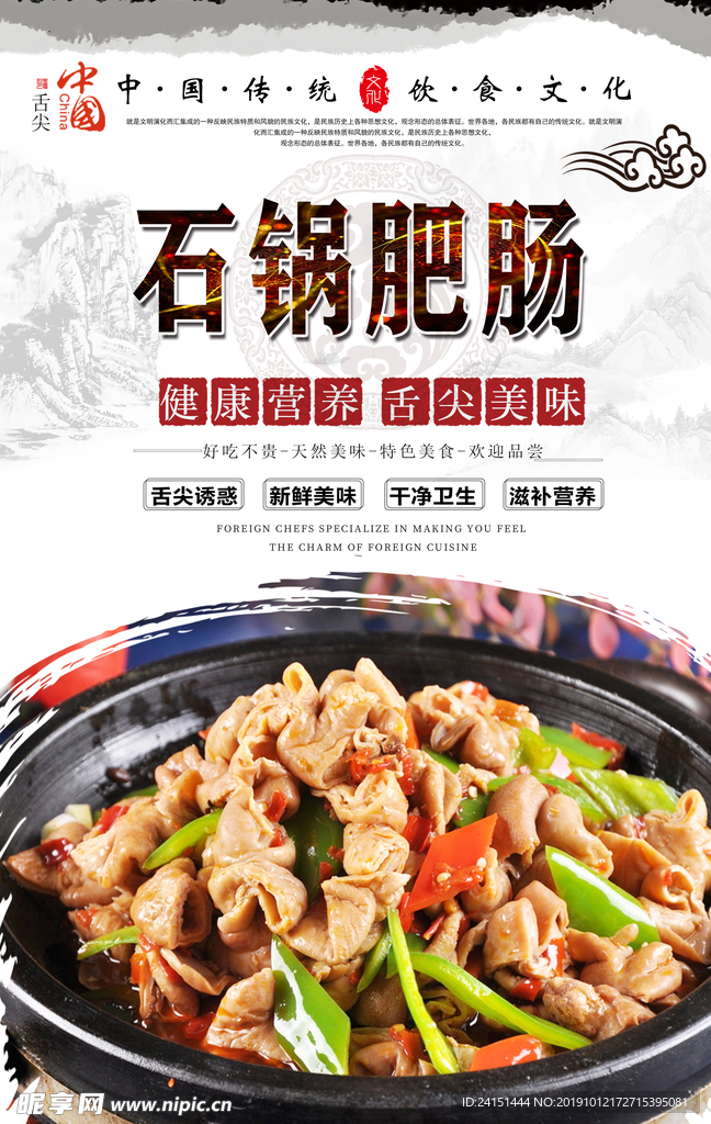石锅肥肠美食海报