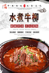 水煮牛柳美食海报