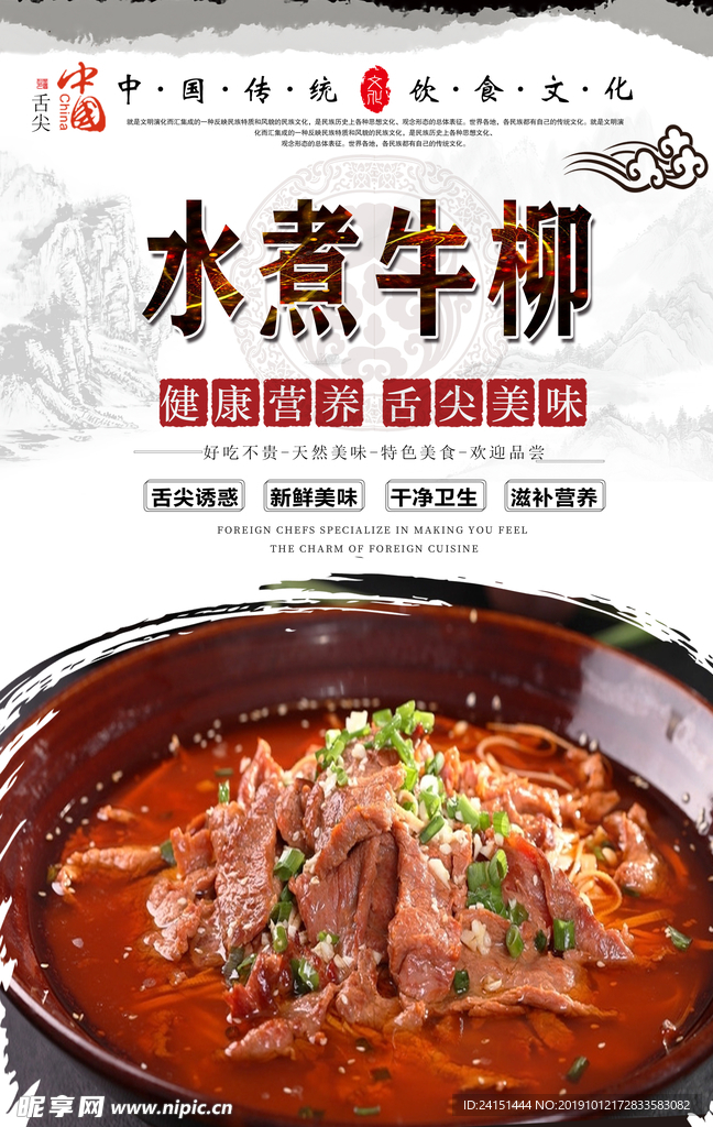 水煮牛柳美食海报