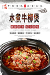 水煮牛柳煲美食海报