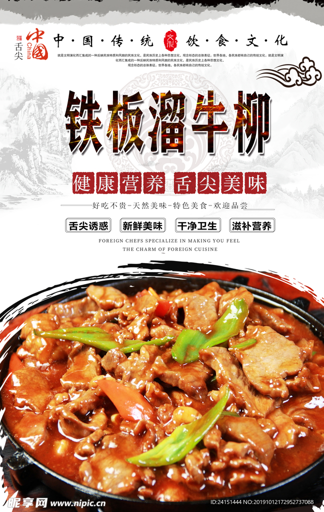 铁板溜牛柳美食海报