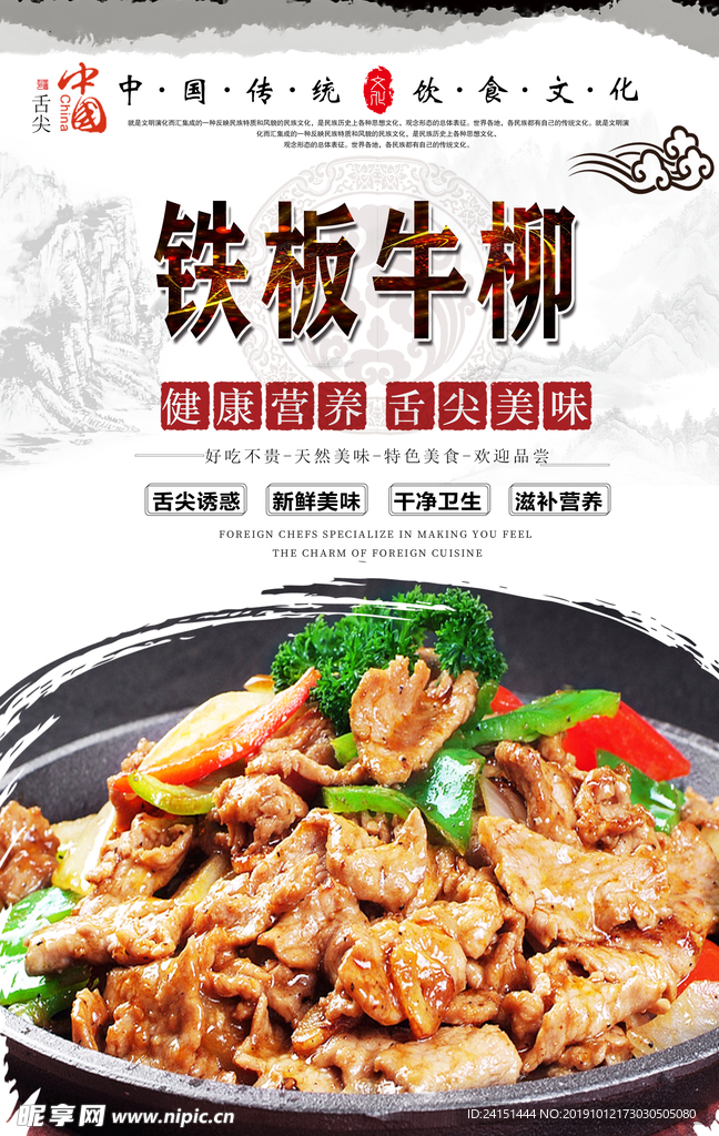 铁板牛柳美食海报