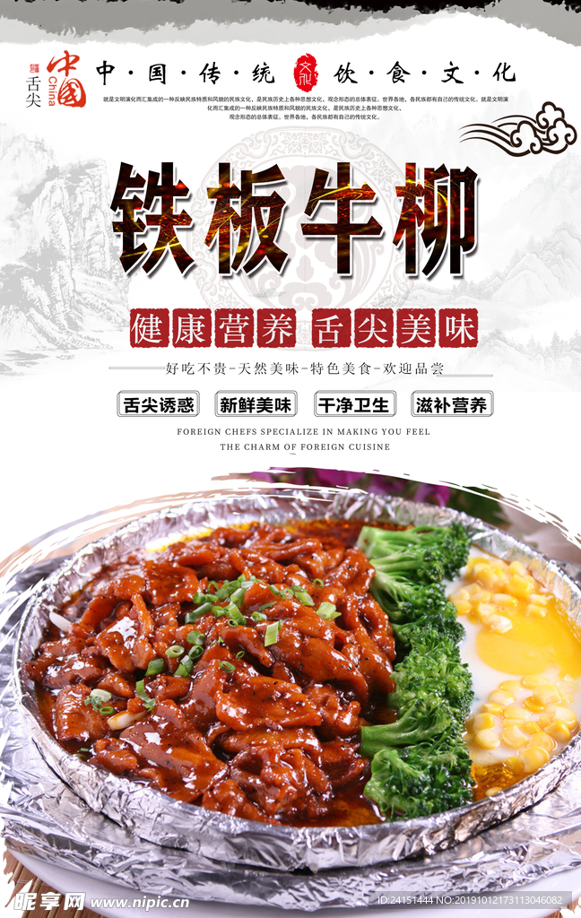 铁板牛柳美食海报