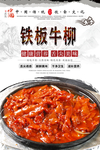 铁板牛柳美食海报