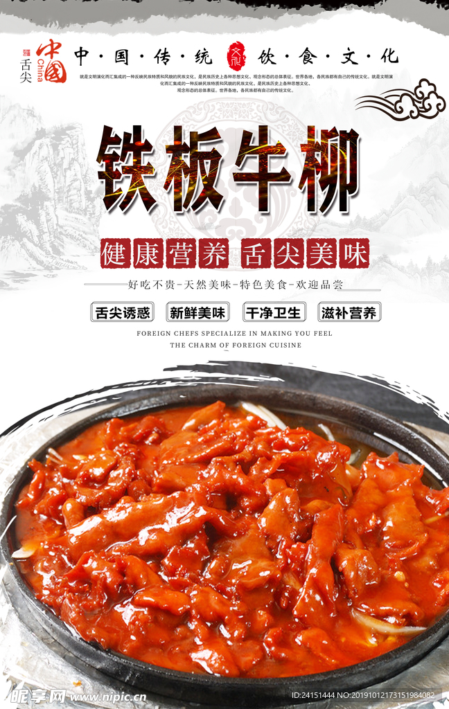 铁板牛柳美食海报