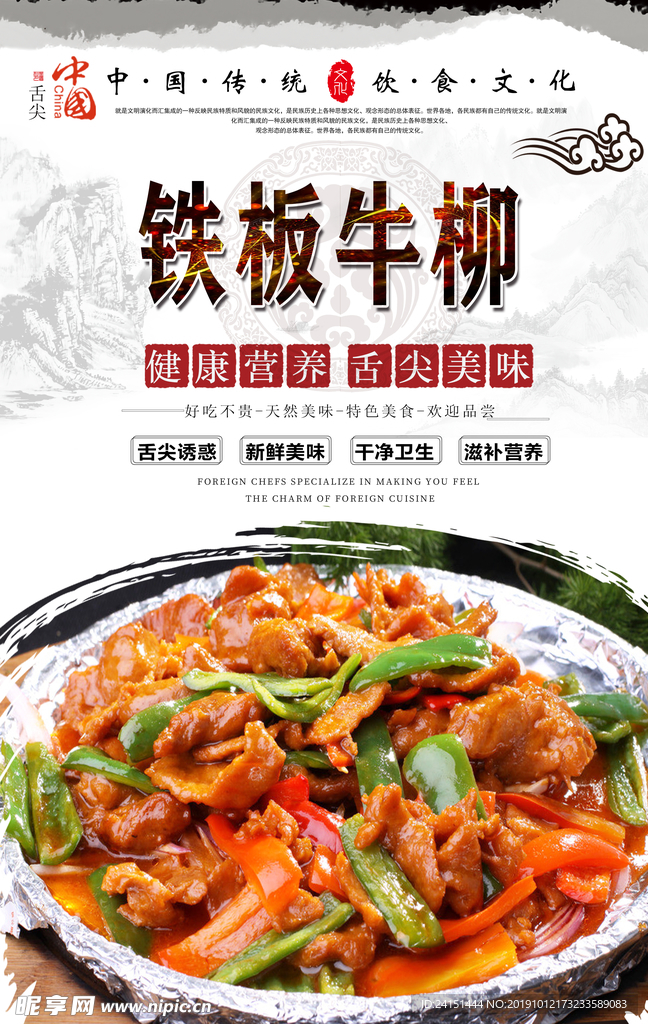 铁板牛柳美食海报