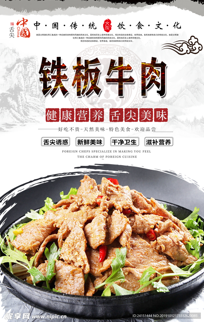 铁板牛肉美食海报