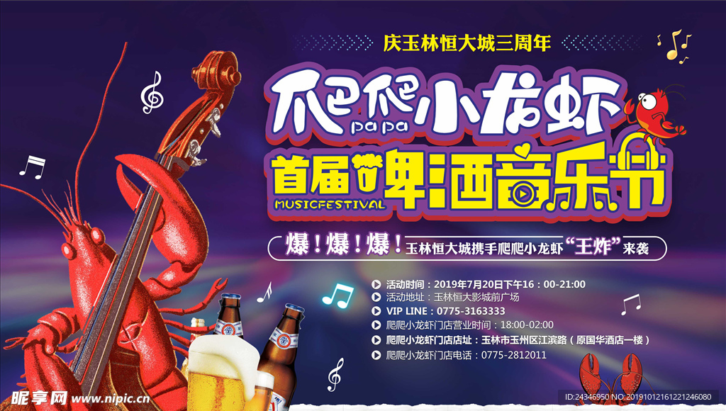 小龙虾音乐节