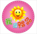 我是赠品