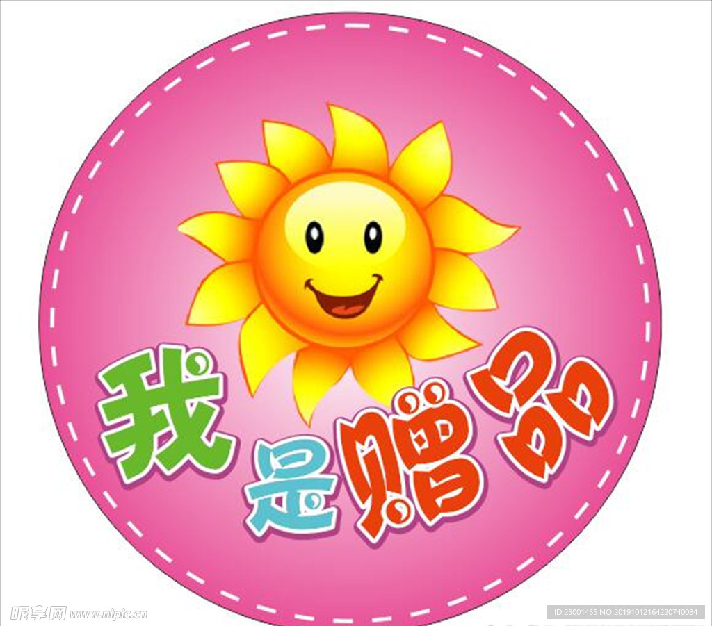 我是赠品