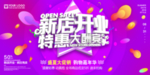 新店开业特惠大酬宾