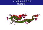 龙凤呈祥 龙