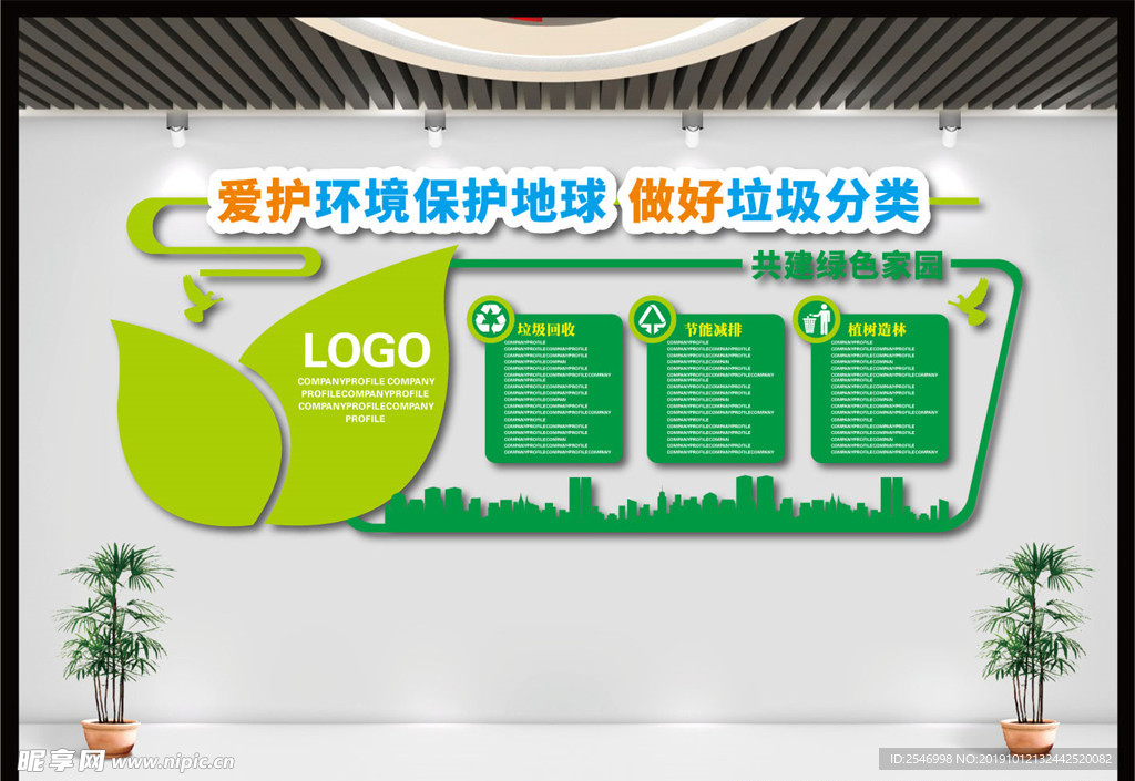绿色环保文化墙