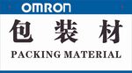 omron 包装材