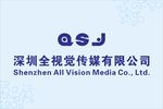 全视觉传媒有限公司