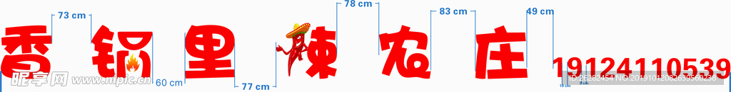 香锅里辣招牌