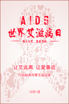 艾滋病日宣传海报