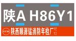 车牌装饰  消防双色板 刻字