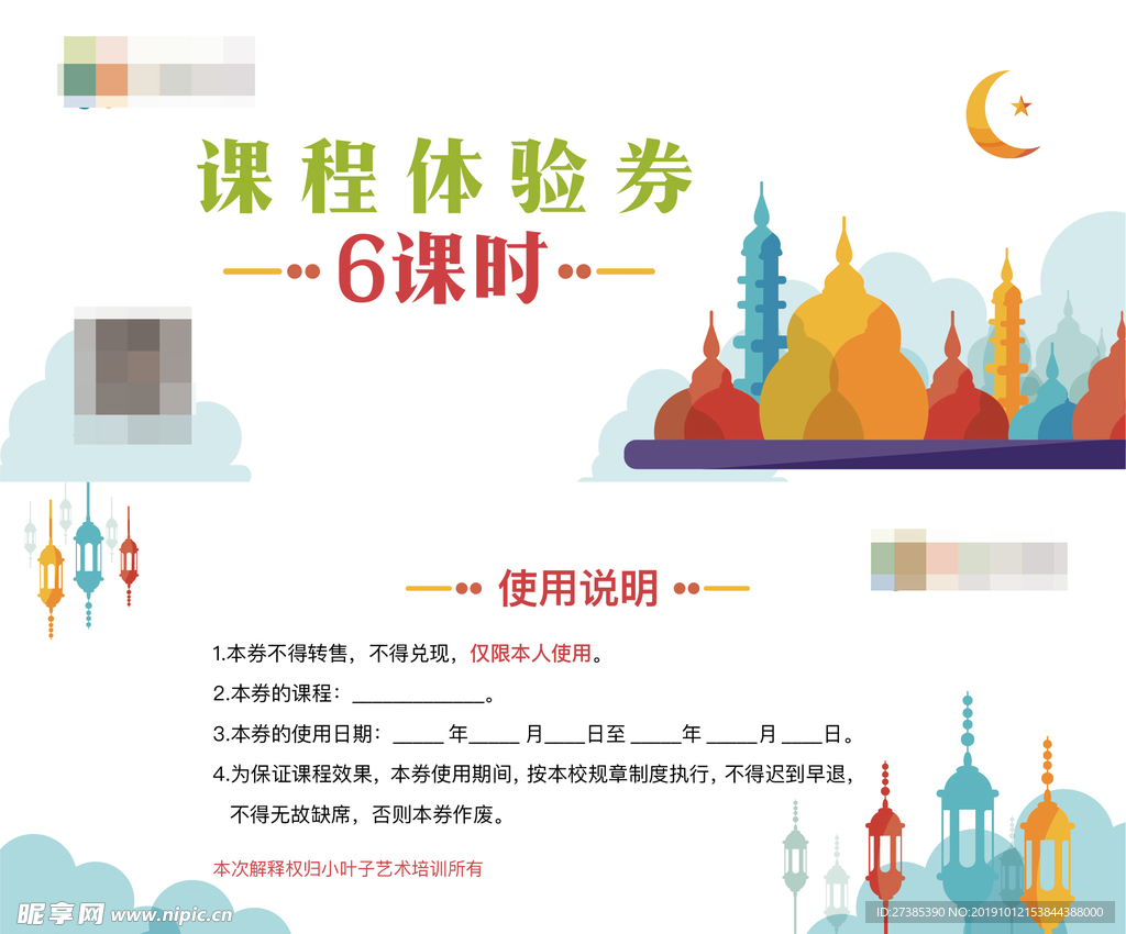 课时体验券
