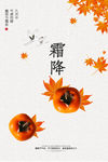 降霜