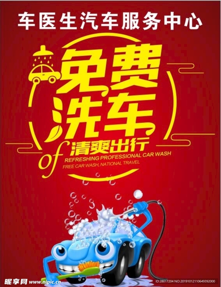 免费洗车
