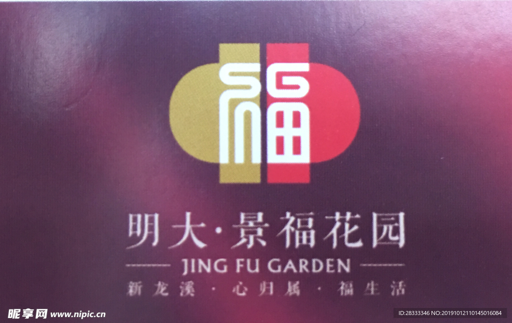 明大景福花园logo