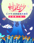 七夕情人