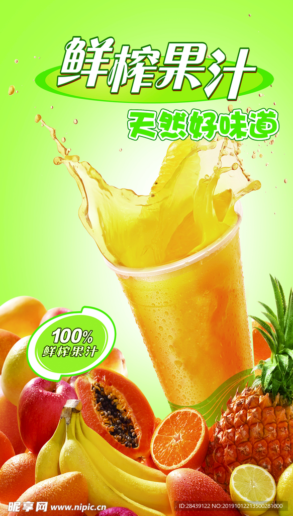 鲜榨果汁 天然好味道