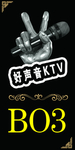 好声音