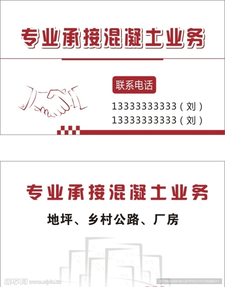 专业承接混凝土业务名片
