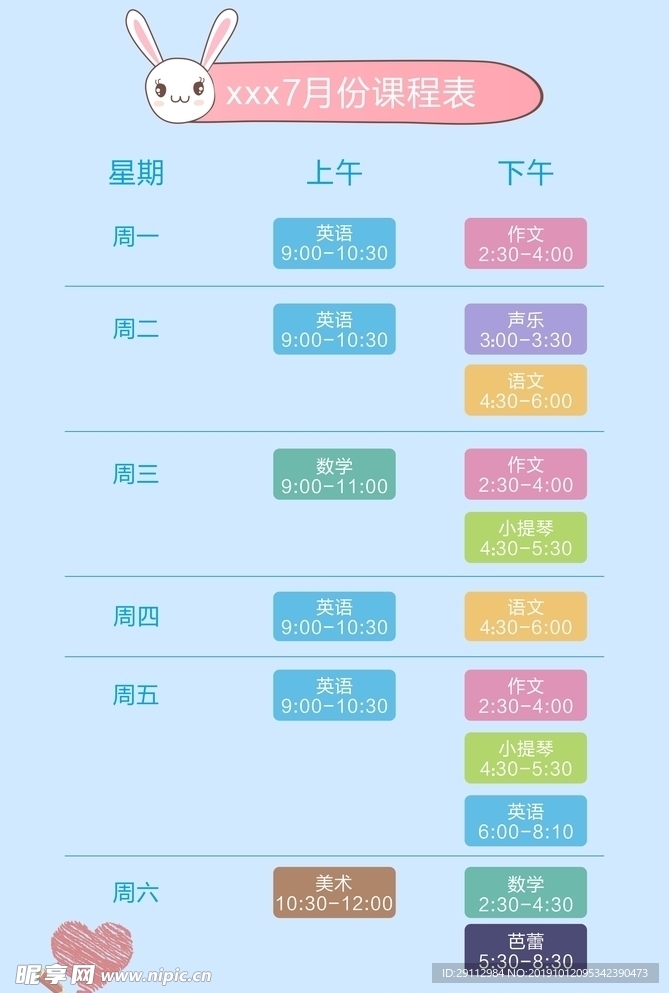 课程表 小朋友课程表