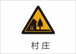 村庄标识牌