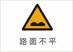 路面不平标识牌