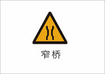 窄桥标识牌