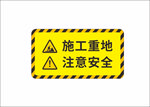 注意安全警示牌