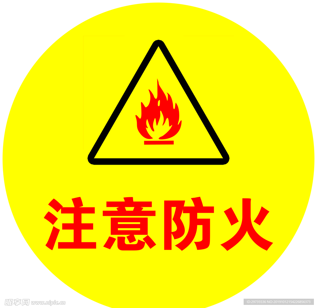 注意防火