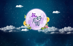花好月圆