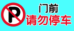 禁止停车