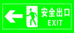 安全出口