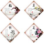 梅兰竹菊