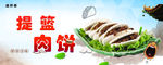 提篮肉饼