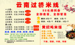 云南过桥米线