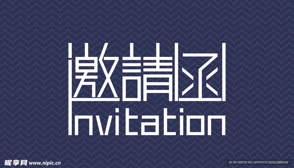 邀请函