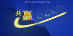 合作论坛