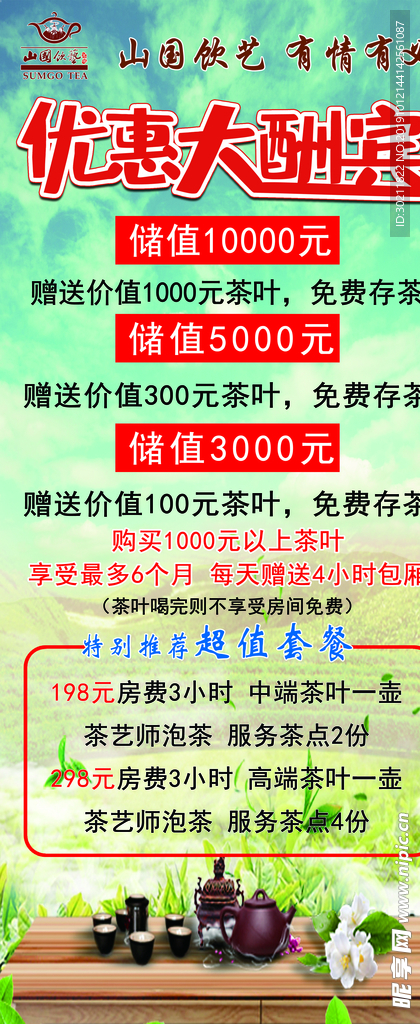 山国饮艺