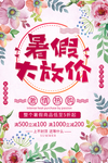 暑假大放价水彩植物花朵海报