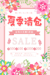 夏季清仓植物花朵海报